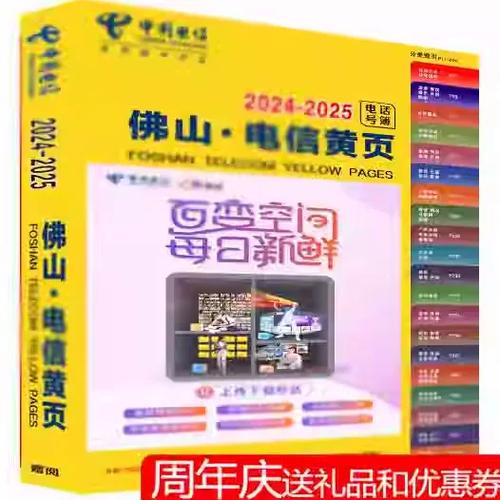 2025佛山黄页电话号簿 商务信息与工商企业大全使用指南